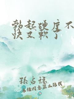 勃起硬度不够很快又软了