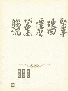 脑袋僵硬紧绷很沉怎么回事