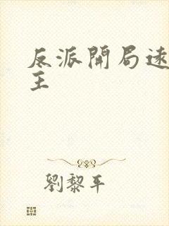 反派开局远离女主