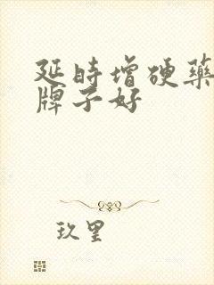 延时增硬药哪个牌子好