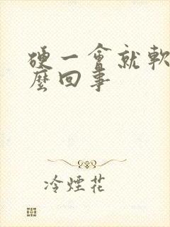 硬一会就软是怎么回事