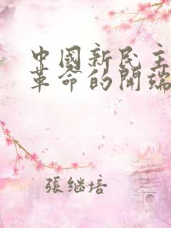 中国新民主主义革命的开端是什么