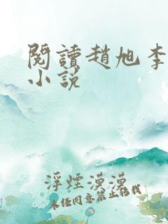 阅读赵旭李晴晴小说