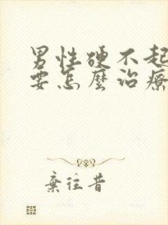 男性硬不起来来要怎么治疗