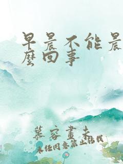 早晨不能晨勃怎么回事