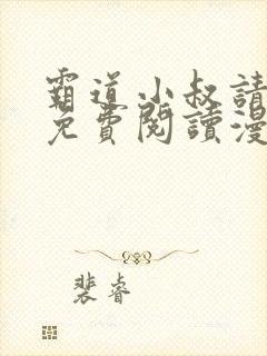 霸道小叔请轻撩免费阅读漫画下拉式