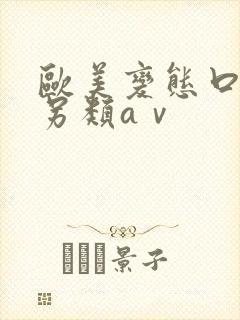 欧美变态口味重另类aⅴ