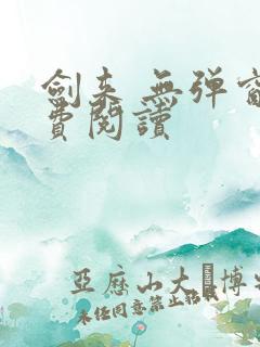 剑来 无弹窗免费阅读