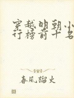 穿越明朝小说排行榜前十名完结篇