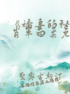 《娇妻的秘密》肖军白柔免费阅读