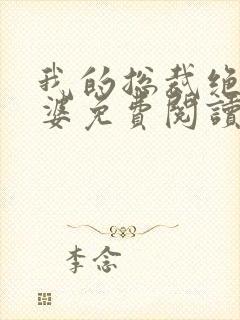 我的总裁绝色老婆免费阅读