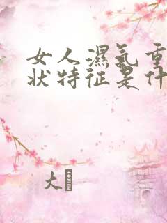 女人湿气重的症状特征是什么