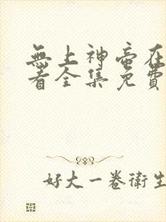 无上神帝在线观看全集免费播放高清