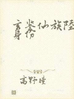 玄鉴仙族陆江仙身份