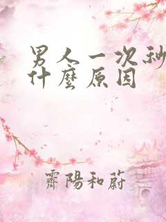 男人一次秒射是什么原因