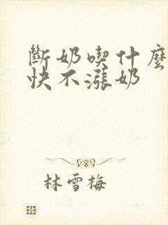 断奶吃什么回奶快不涨奶