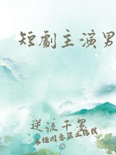 短剧主演男演员