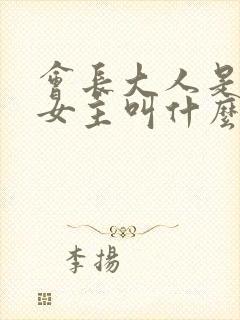 会长大人是女仆女主叫什么