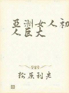 亚洲女人初尝黑人巨大