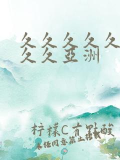 久久久久久久久久久亚洲