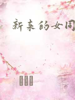 新来的女同事