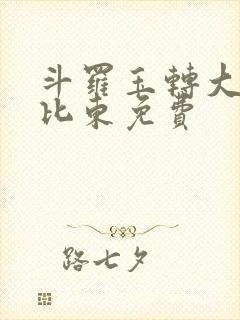 斗罗玉转大意的比东免费