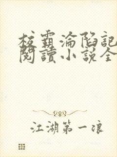 校霸沦陷记在线阅读小说全文免费