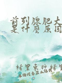 前列腺肥大症状是什么原因