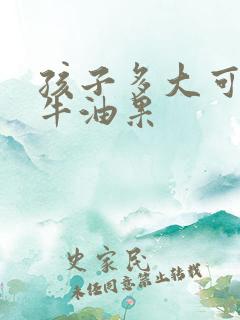 孩子多大可以吃牛油果