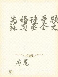 先婚后爱顾安然苏奕丞全文免费阅读