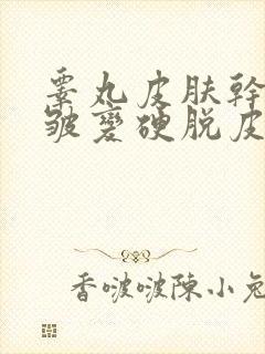 睾丸皮肤干燥褶皱变硬脱皮怎么办