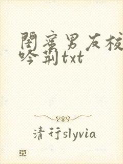 闺蜜男友校草宋吟荆txt