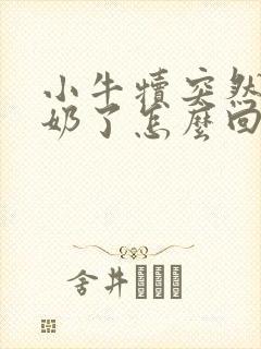 小牛犊突然不吃奶了怎么回事