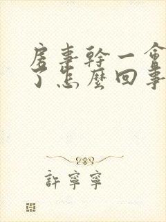 房事干一会就软了怎么回事