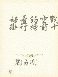 好看的空战电影排行榜前十名