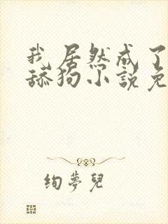 我居然成了反派舔狗小说免费全文阅读一