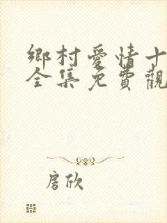 乡村爱情十三部全集免费观看