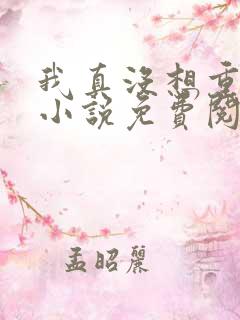 我真没想重生啊小说免费阅读完整版在线