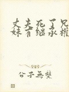 丈夫死了兄弟姐妹有继承权吗