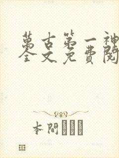 万古第一神小说全文免费阅读