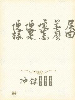 便便像羊屎蛋一样是怎么回事