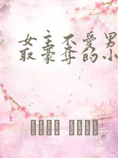 女主不爱男主强取豪夺的小说