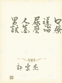 男人尿道口流脓该怎么治疗