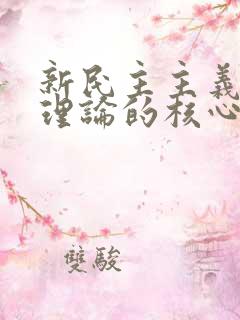 新民主主义革命理论的核心观点