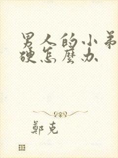 男人的小弟弟不硬怎么办