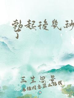 勃起后几秒就软了