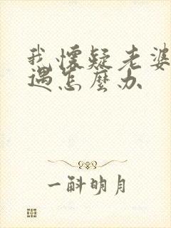 我怀疑老婆有外遇怎么办