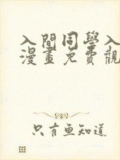 入间同学入魔了漫画免费观看完整版