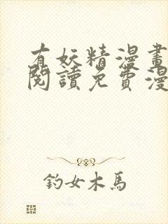 有妖精漫画在线阅读免费漫画阅读