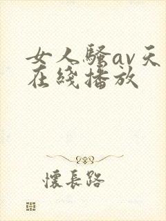 女人骚av天天在线播放